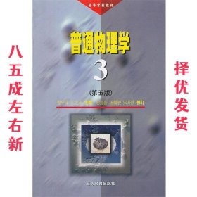 普通物理学 第5版 程守洙,江之永 编 高等教育出版社