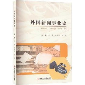 全新正版图书 外国新闻事业史刘勇合肥工业大学出版社9787565062469