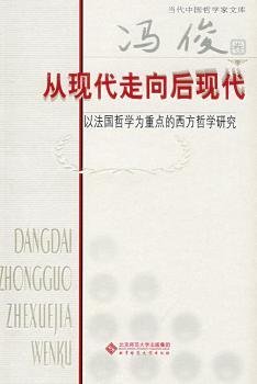 从现代走向后现代：以法国哲学为重点的西方哲学研究