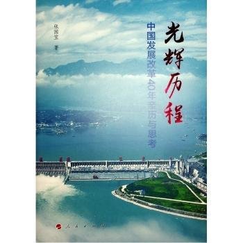 光辉历程——中国发展改革40年亲历与思考