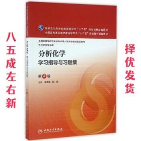 分析化学学习指导与习题集（第4版/本科药学配教）