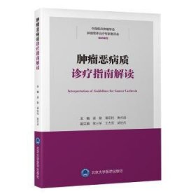 全新正版图书 恶病质诊疗指南解读潘勤北京大学医学出版社9787565928604