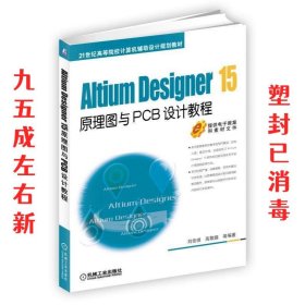 Altium Designer 15原理图与PCB设计教程