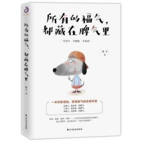 全新正版图书 所有的福气，都藏在脾气里静文北方文艺出版社9787531744283