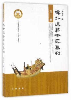 域外汉籍研究集刊：第十三辑