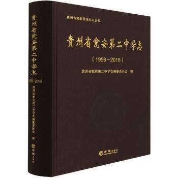贵州省瓮安第二中学志（1958-2018）/贵州省瓮安县地方志丛书