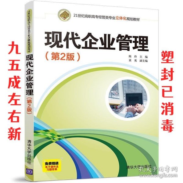 现代企业管理（第2版）（21世纪高职高专经管类专业立体化规划教材）