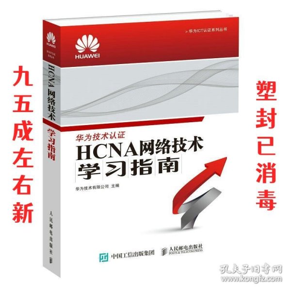 华为ICT认证系列丛书：HCNA网络技术学习指南