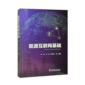 全新正版图书 能源互联网基础张晶中国电力出版社9787519861797