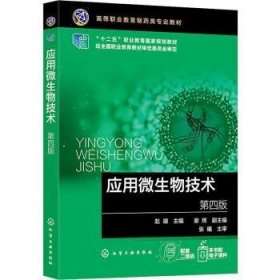 全新正版图书 应用微生物技术(第4版)赵靖化学工业出版社9787122435088
