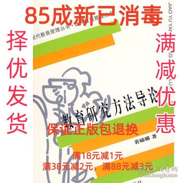 裴娣娜教育研究方法导论 裴娣娜  著 安徽教育出版社