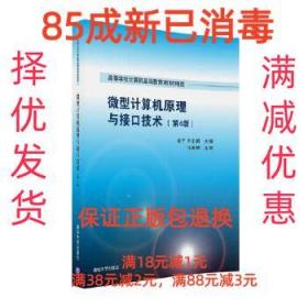 微型计算机原理与接口技术 第4版/高等学校计算机基础教育教材精选