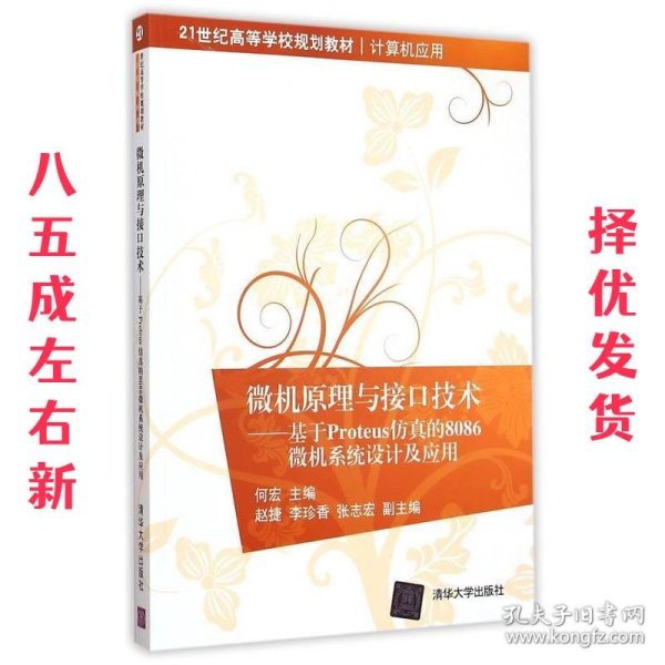 微机原理与接口技术：基于Proteus仿真的8086微机系统设计及应用/21世纪高等学校规划教材·计算机应用