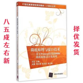 微机原理与接口技术：基于Proteus仿真的8086微机系统设计及应用/21世纪高等学校规划教材·计算机应用