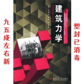 建筑力学