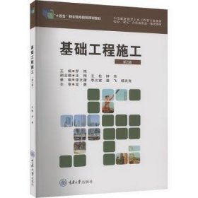 全新正版图书 基础工程施工（第2版）罗筠重庆大学出版社9787568943680