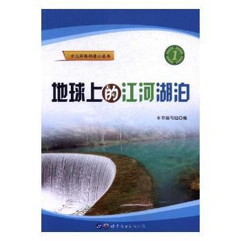 地球上的江河湖泊/少儿环保科普小丛书