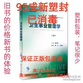 【95成新塑封包装已消毒】卫生事业管理学 第4版 梁万年,胡志,王