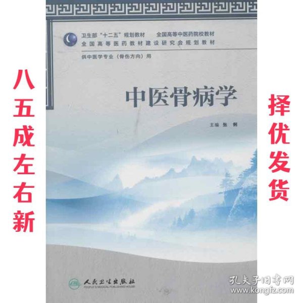 全国高等医药教材建设研究会规划教材：中医骨病学（供中医学专业用）