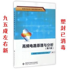 高频电路原理与分析（第6版）/高等学校电子信息类规划教材