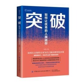 全新正版图书 突破:如何让优秀的人跟随你李亮中国纺织出版社有限公司9787522907529