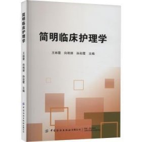 全新正版图书 简明临床护理学王林霞中国纺织出版社有限公司9787522913766