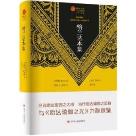 全新正版图书 瑜伽文库.格兰达本集格兰达四川人民出版社9787220134654