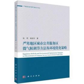 严寒地区城市公共服务区微气候调节方法及环境优化策略