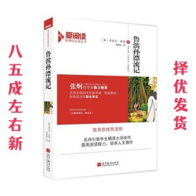 鲁滨孙漂流记 (英)笛福　著,唐荫荪　译 高等教育出版社