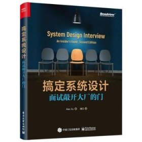 全新正版图书 搞定系统设计:面试敲开大厂的门电子工业出版社9787121465499