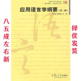 应用语言学纲要 第2版 齐沪扬,陈昌来 主编 复旦大学出版社