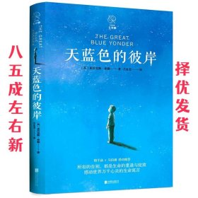 天蓝色的彼岸 (英)亚历克斯·希勒(Alex Shearer) 北京联合出版社