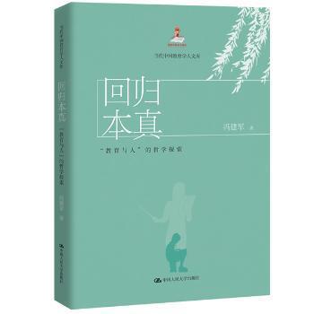 回归本真:教育与人的哲学探索当代中国教育学人文库 
