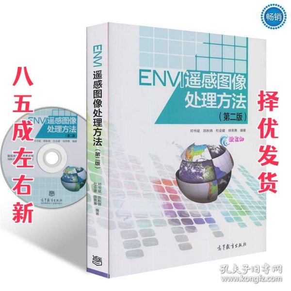 ENVI遥感图像处理方法（第二版）