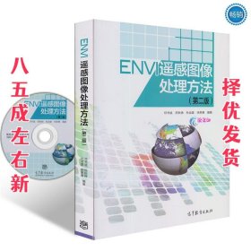 ENVI遥感图像处理方法（第二版）