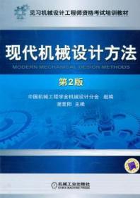 见习机械设计工程师资格考试培训教材：现代机械设计方法（第2版）