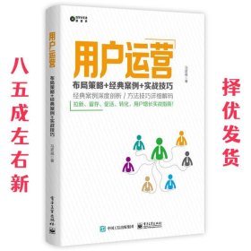 用户运营：布局策略+经典案例+实战技巧