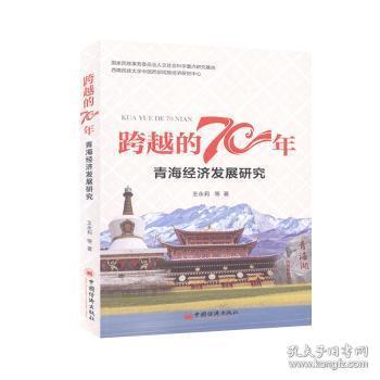 全新正版图书 跨越的70年——青海经济发展研究永莉中国经济出版社9787513659611 区域经济发展研究青海区域经济相关研究者