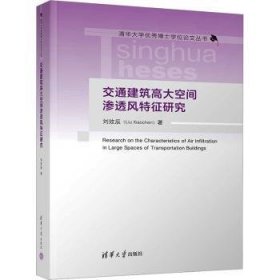 全新正版图书 交通建筑高大空间渗透风特征研究刘效辰清华大学出版社9787302631736