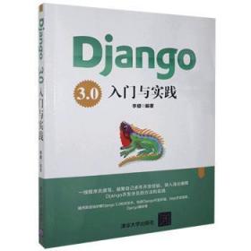 全新正版图书 Django 3.0入门与实践:李健清华大学出版社有限公司9787302567141 软件工具程序设计大众