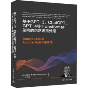 全新正版图书 基于GPT-3、ChatGPT、GPT-4等Transformer架构的自然语言处理丹尼斯·罗斯曼清华大学出版社9787302648727