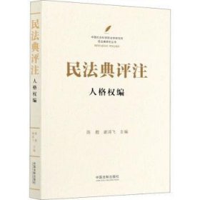 全新正版图书 民法典评注：人格权编陈甦中国法制出版社9787521611083 人格权利法学研究中国普通大众