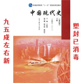 中国现代史（第4版 下册 1949-2013）/普通高等教育“十一五”国家级规划教材