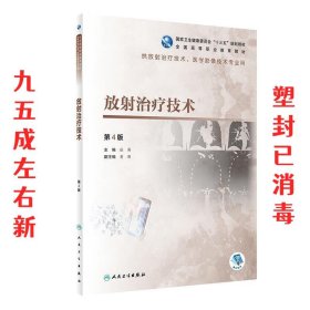 放射治疗技术  张涛,黄伟 编 人民卫生出版社 9787117292696