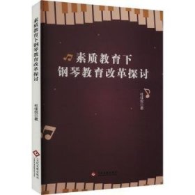 全新正版图书 素质教育下钢琴教育改革探讨杜佳倪文化发展出版社9787514241495