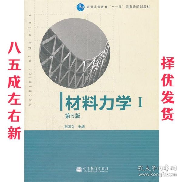 材料力学（Ⅰ）第5版：普通高等教育十一五国家级规划教材