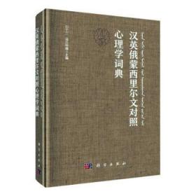 全新正版图书 汉英俄蒙西里尔文对照心理学词典七十三中国科技出版传媒股份有限公司9787030709851