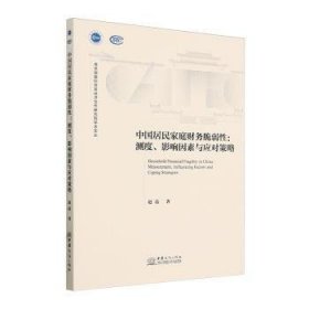 全新正版图书 中国居民家庭财务脆弱性:测度、影响因素与应对策略:measurement, influencing factors and coping strategies赵晶中国商务出版社9787510349034