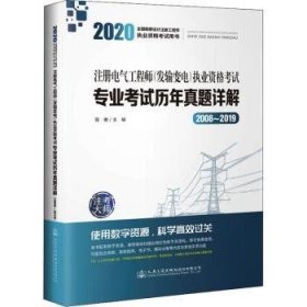 全新正版图书 注册电气工程师（发输变电）执业资格考试专业考试历年真题详解（08~19）蒋徵人民交通出版社股份有限公司9787114163265