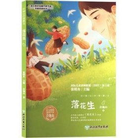 全新正版图书 落花生-语文教材选篇作家作品深度阅读系列许地山浙江教育出版社9787572268779